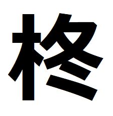 木 冬 漢字